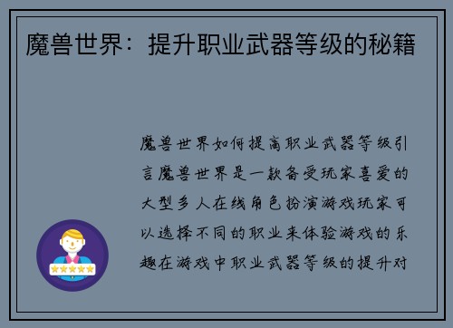 魔兽世界：提升职业武器等级的秘籍