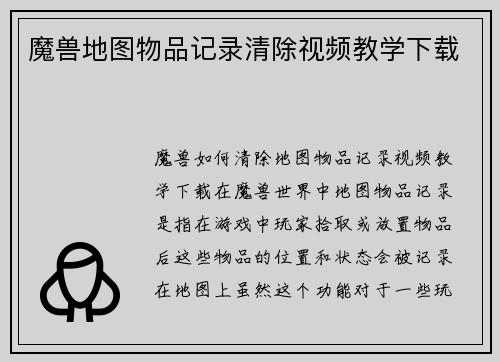 魔兽地图物品记录清除视频教学下载